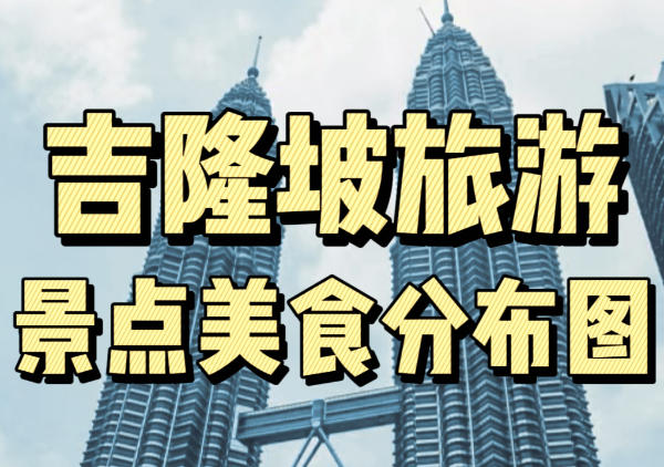 吉隆坡懒人地图