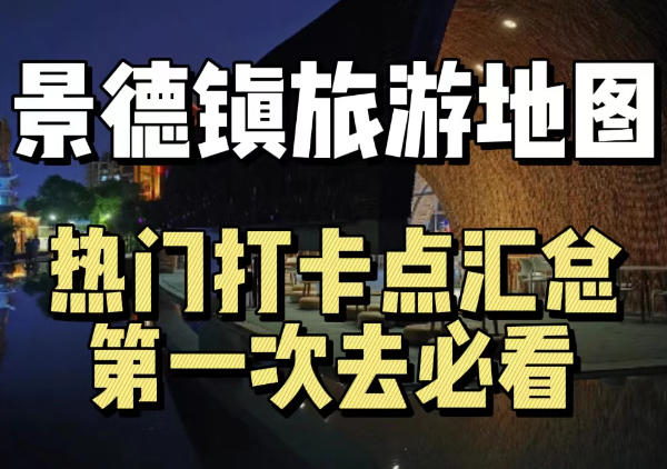 景德镇景点分布