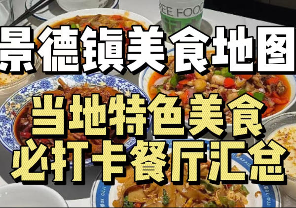 景德镇美食地图