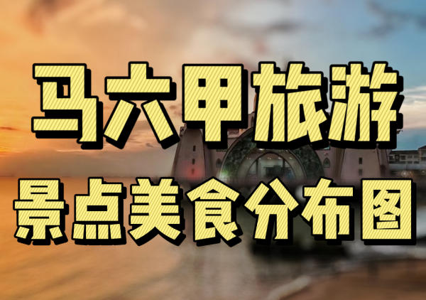 马六甲懒人地图