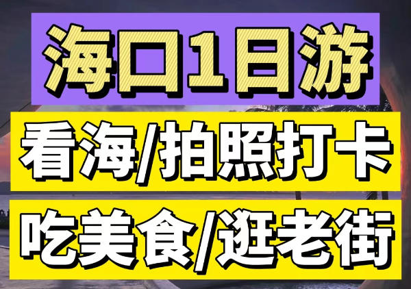 海口1日游精华线路