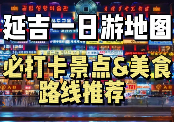 延吉景点美食一日游旅游地图