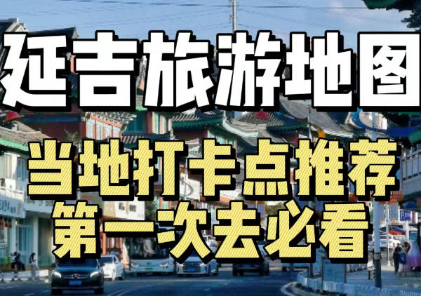 延吉景点分布旅游地图