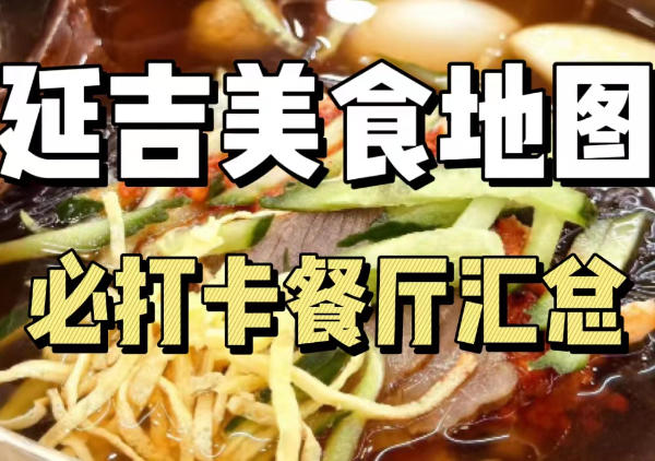 延吉美食地图