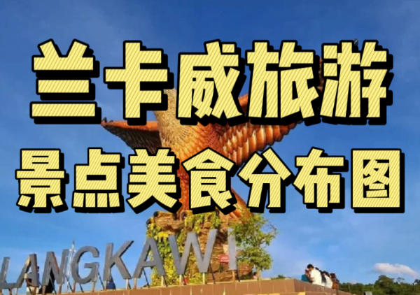 兰卡威懒人地图