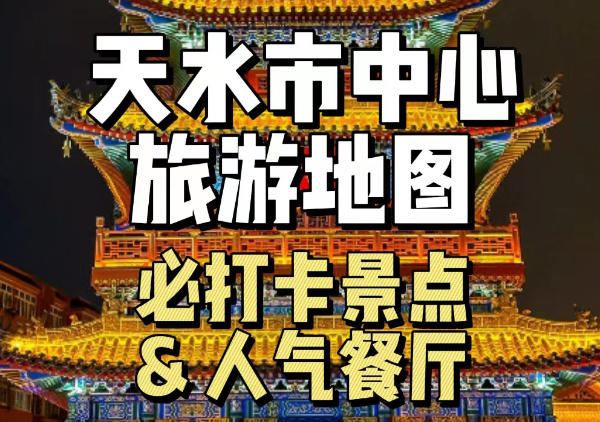 天水市中心(秦州区)旅游地图