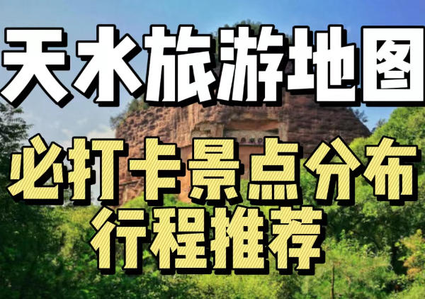 天水景点分布地图