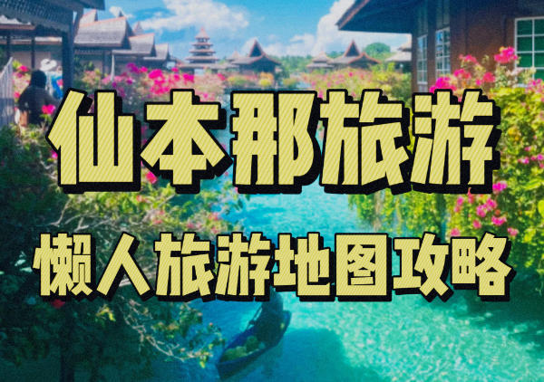 仙本那懒人地图