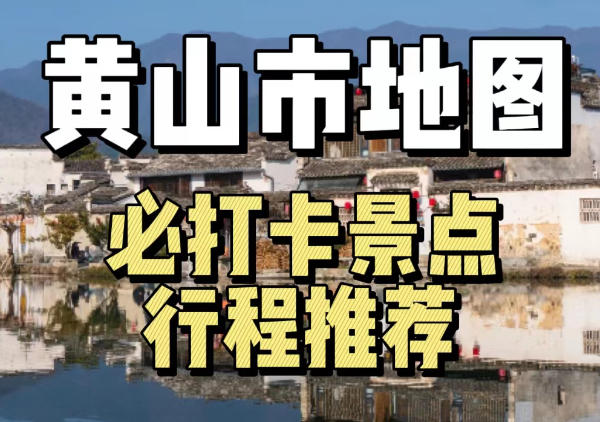 黄山市旅游地图
