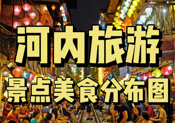 河内旅游懒人地图