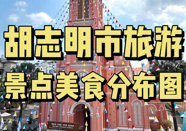 胡志明市懒人地图