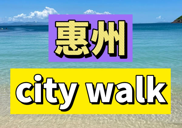 惠州城区citywalk地图