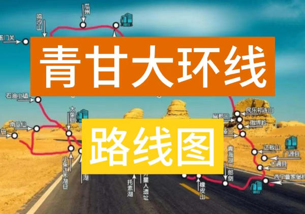 青甘大环线
