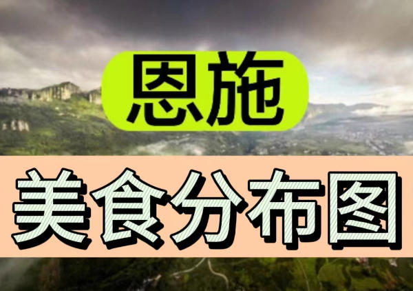 恩施美食