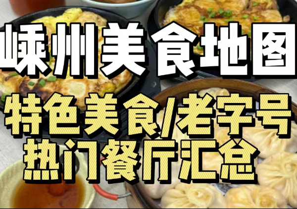 嵊州美食地图