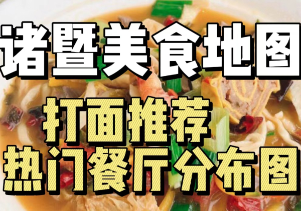 诸暨美食地图-必打卡餐厅分布图