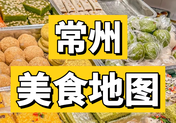 常州美食地图