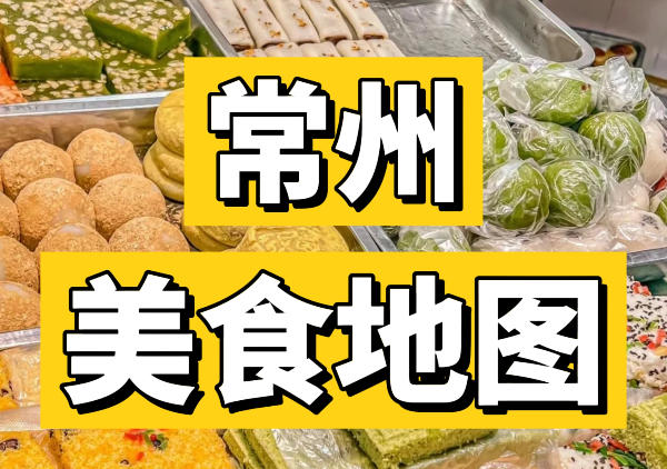 常州美食地图