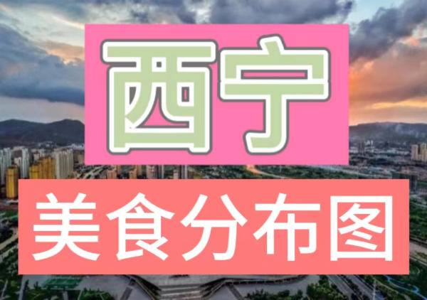 西宁美食