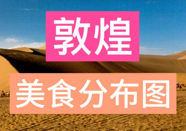 敦煌美食