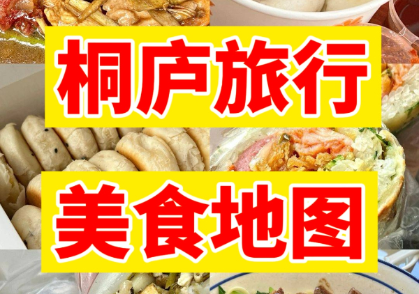 桐庐美食地图