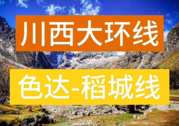 川西大环线-色达稻城线