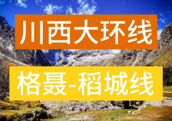 川西大环线-格聂稻城线
