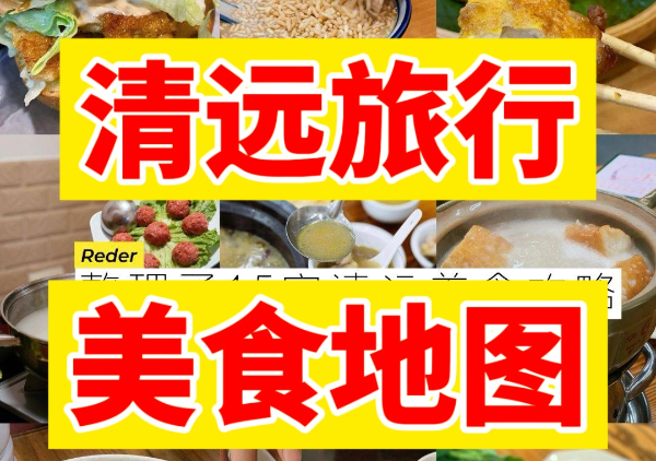 清远美食地图