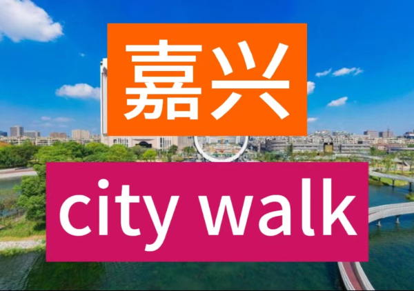 嘉兴city walk