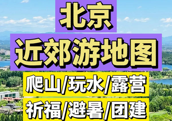 北京近郊游地图