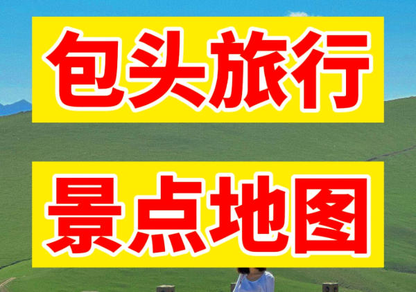 包头旅行景点地图