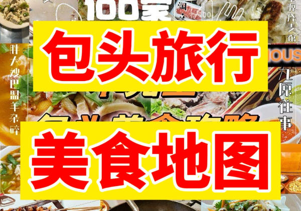 包头美食地图