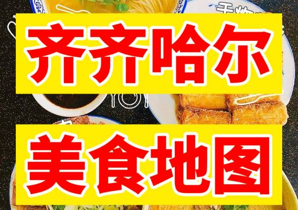 齐齐哈尔美食地图