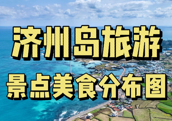 济州岛旅游懒人地图