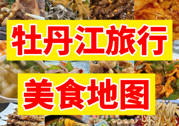 牡丹江美食地图