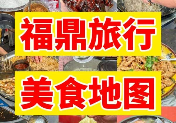 福鼎美食地图