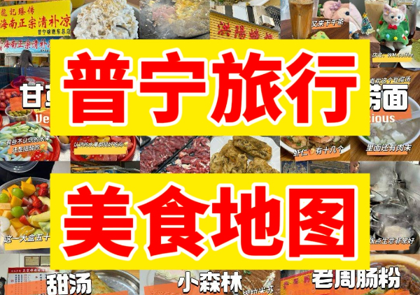 普宁美食地图