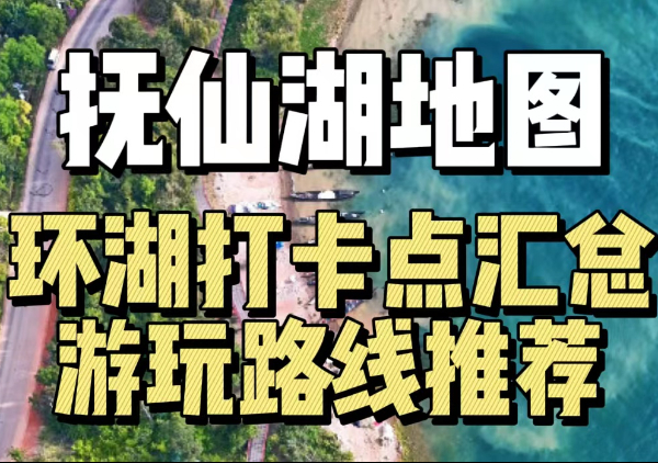 抚仙湖旅游地图