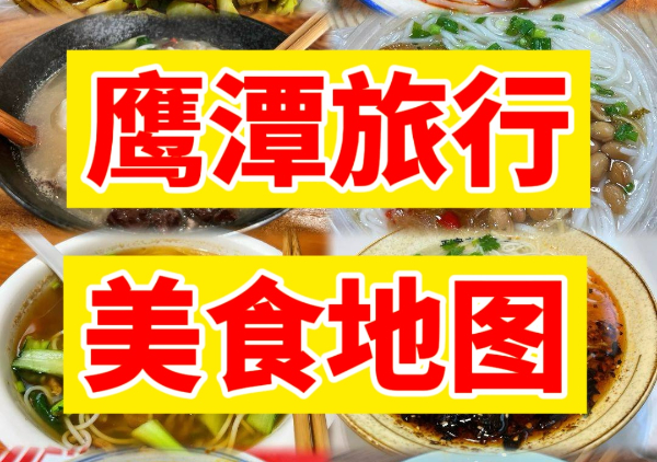 鹰潭美食地图