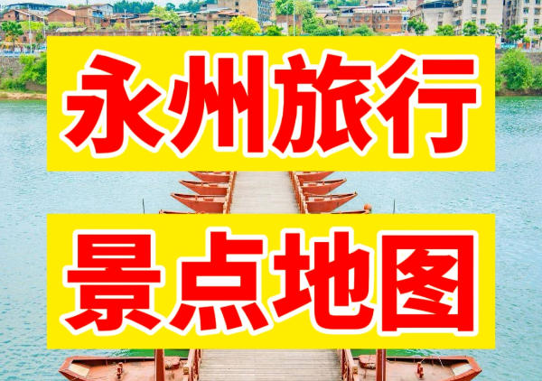 永州景点地图