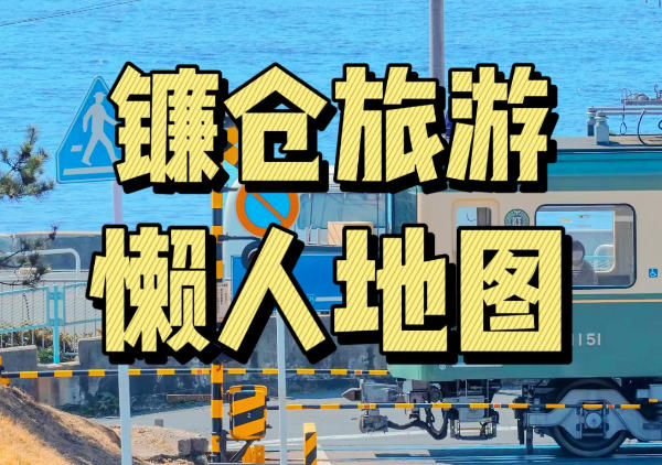 镰仓旅游懒人地图