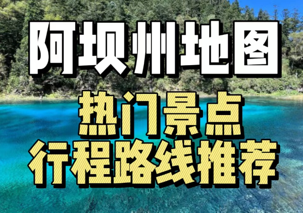 阿坝州旅游地图