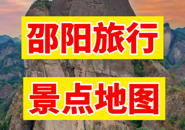 邵阳旅游景点地图