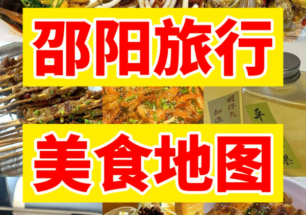 邵阳美食地图