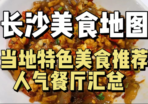 长沙美食攻略