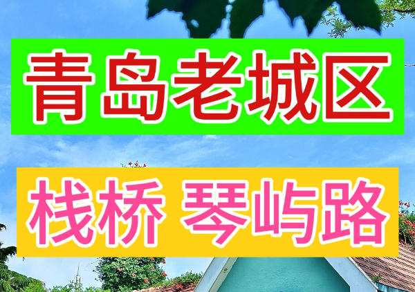 老城区打卡路线