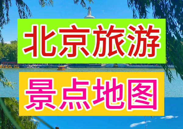 北京旅游景点分布