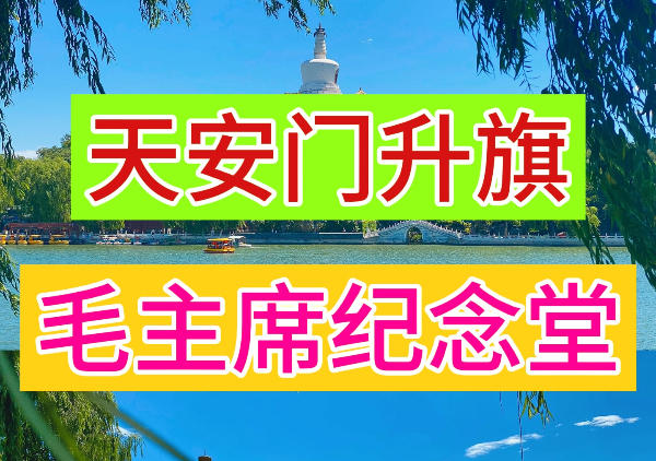 天安门看升旗|博物馆|美食路线