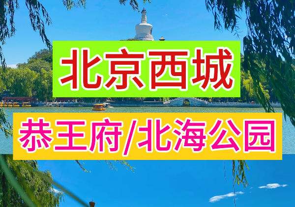 北京西城一日游路线
