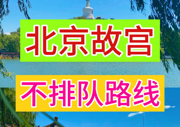 北京故宫一日游路线